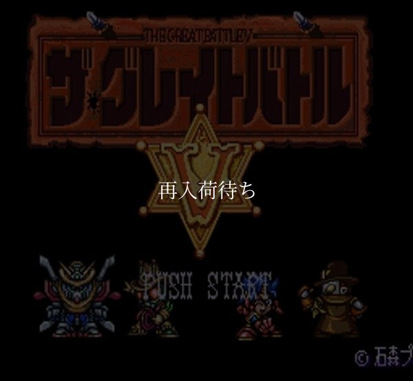 スーパーファミコンソフト画像 ザ・グレイトバトルV