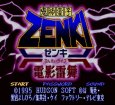 スーパーファミコン画像 鬼神童子ZENKI 電影雷舞