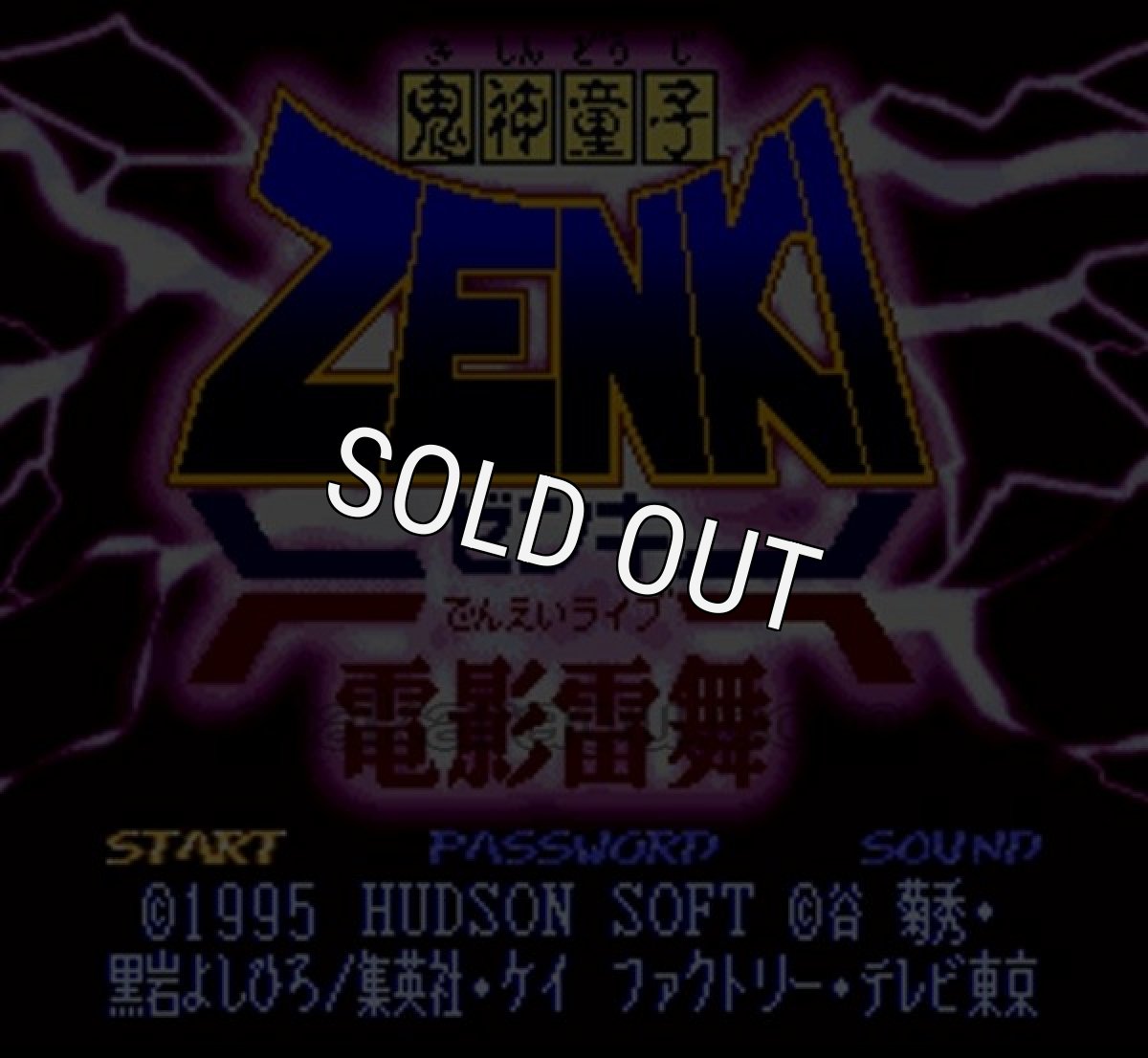 スーパーファミコン画像 鬼神童子ZENKI 電影雷舞