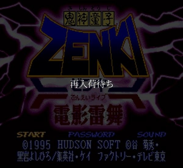 スーパーファミコン画像 鬼神童子ZENKI 電影雷舞