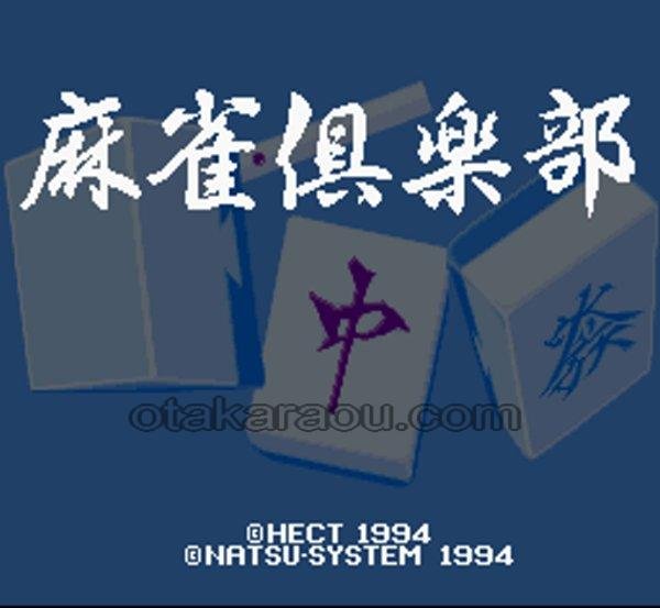 スーパーファミコン名作 麻雀倶楽部
