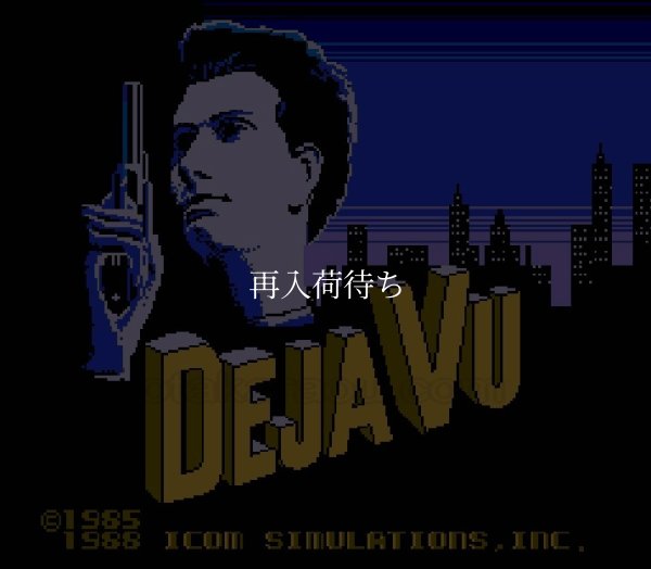 ディジャブ ファミコンソフト / 起動確認済み プレイ画面 / Deja Vu Famicom Game Gameplay Screenshot
