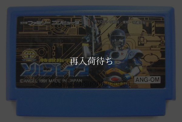 特救指令 ソルブレイン ファミコンソフト / 端子清掃済み 動作確認済み / Shatterhand (Solbrain) Famicom Game Tested & Working