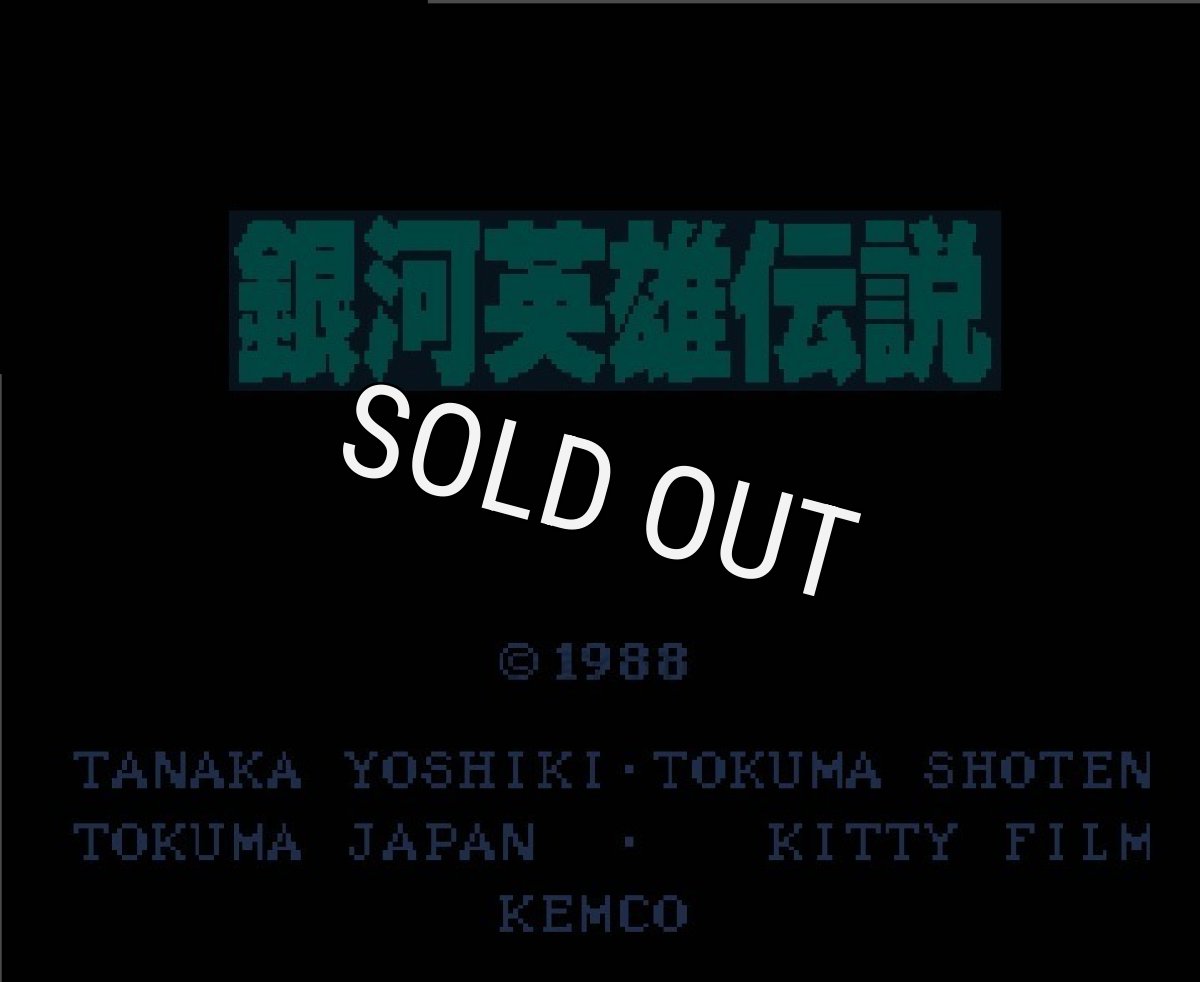 ファミコン 名作 銀河英雄伝説