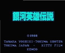 ファミコン 名作 銀河英雄伝説