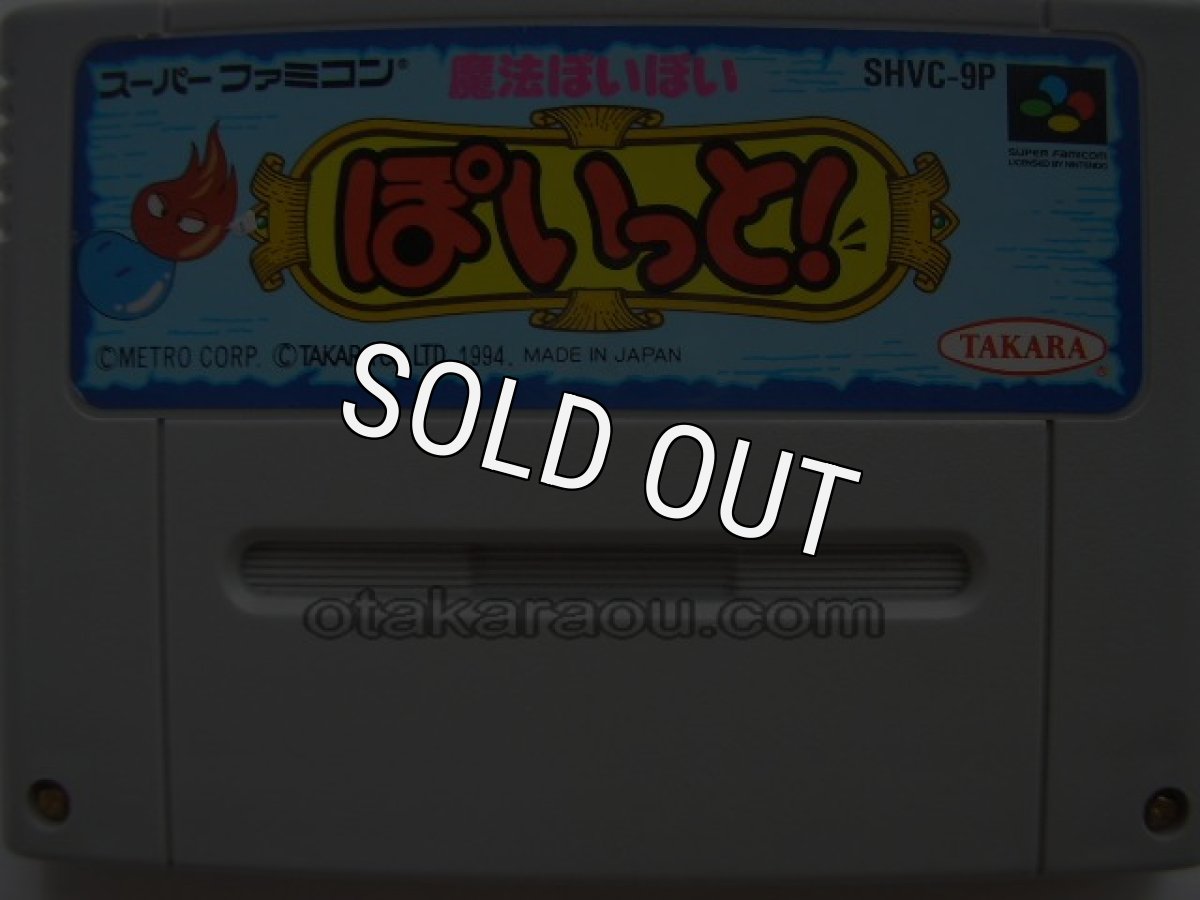 スーパーファミコンソフト  魔法ぽいぽい ぽいっと