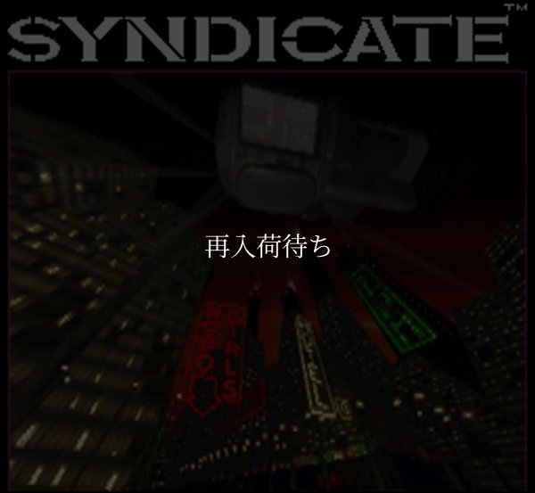 スーパーファミコンソフト画像 シンジケート