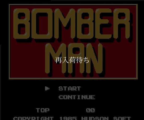 ボンバーマン ファミコンソフト / 起動確認済み プレイ画面 / Bomberman Famicom Game Gameplay Screenshot