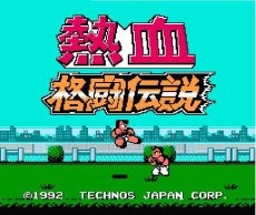 名作ファミコンソフト 熱血格闘伝説