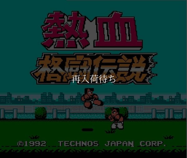 熱血格闘伝説 ファミコンソフト / 起動確認済み プレイ画面 / Nekketsu Kakutou Densetsu Famicom Game Gameplay Screenshot