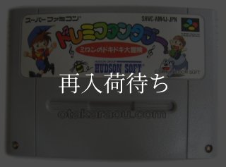 ドレミファンタジー スーパーファミコンソフト カセットのみ (端子清掃