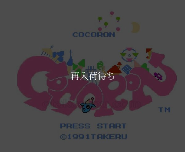 ココロン ファミコンソフト / 起動確認済み プレイ画面 / Cocoron Famicom Game Gameplay Screenshot