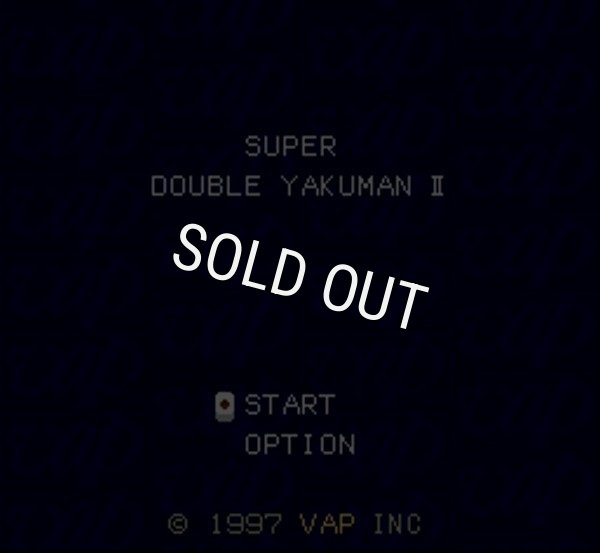 スーパーファミコンソフト画像 スーパーダブル役満2