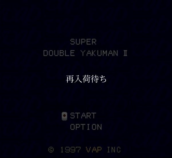 スーパーファミコンソフト画像 スーパーダブル役満2