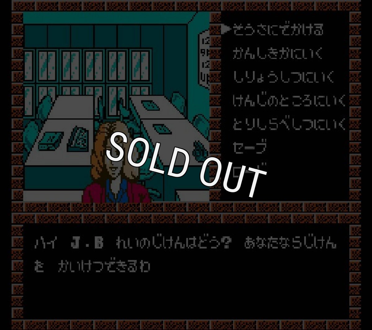 ファミコン名作 マーダークラブ