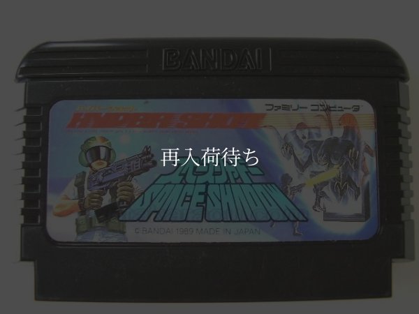 スペースシャドー ファミコンソフト / 端子清掃済み 動作確認済み / Space Shadow Famicom Game Tested & Working