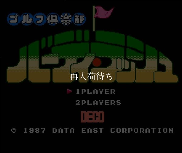 バーディラッシュ ファミコンソフト / 起動確認済み プレイ画面 / Birdie Rush Famicom Game Gameplay Screenshot