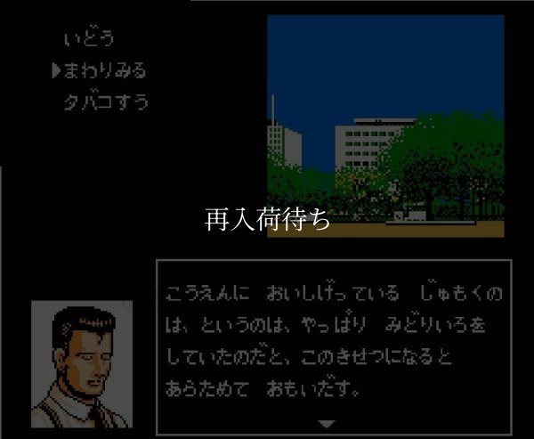 famicom rom 探偵神宮寺三郎 時の過ぎゆくままに・・・