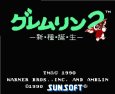 ファミコン 名作 グレムリン2