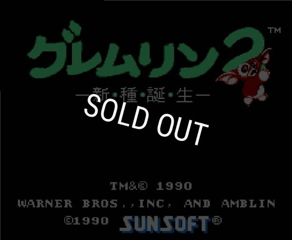 ファミコン 名作 グレムリン2