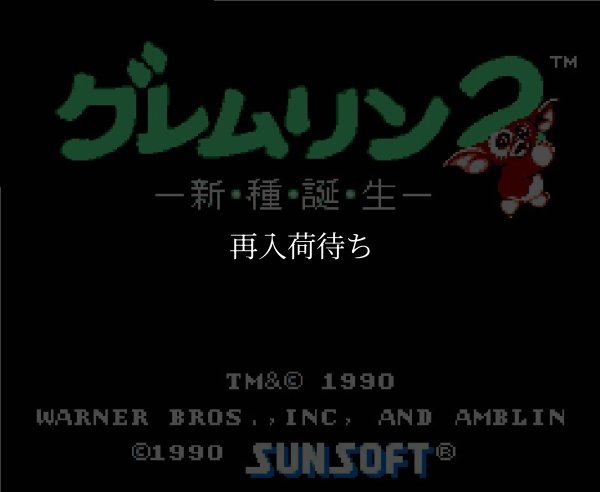 ファミコン 名作 グレムリン2