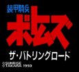 スーパーファミコンソフト画像 装甲騎兵ボトムズ