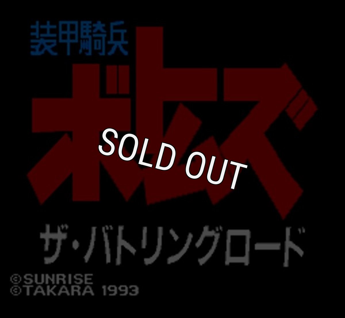 スーパーファミコンソフト画像 装甲騎兵ボトムズ