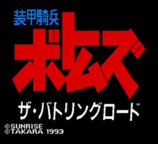 スーパーファミコンソフト画像 装甲騎兵ボトムズ