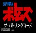 スーパーファミコンソフト画像 装甲騎兵ボトムズ