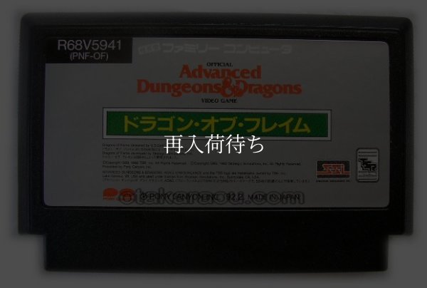 ドラゴン・オブ・フレイム ファミコンソフト / 端子清掃済み 動作確認済み / Advanced Dungeons & Dragons: Heroes of the Lance (Dragon of Flame) Famicom Game Tested & Working