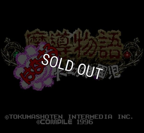 スーパーファミコン名作 魔導物語 はなまる大幼稚園児