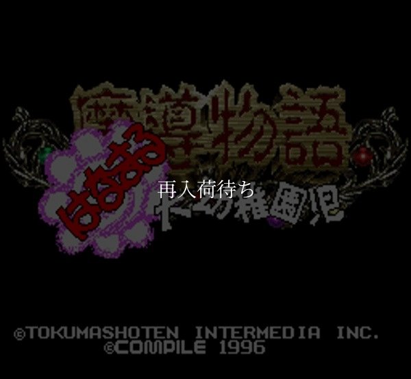 魔導物語 はなまる大幼稚園児 スーパーファミコンソフト / 起動確認済み プレイ画面 / Madou Monogatari: Hanamaru Daiyouchienji Super Famicom Game Gameplay Screenshot