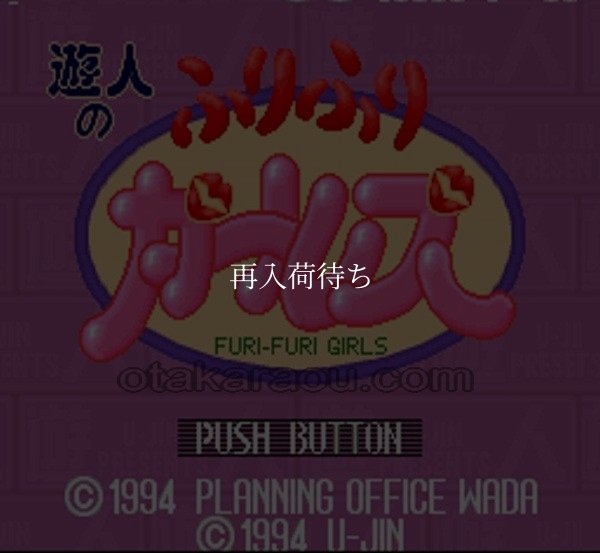 遊人のふりふりガールズ スーパーファミコンソフト / 起動確認済み プレイ画面 / Ujin no Furifuri Girls Super Famicom Game Gameplay Screenshot