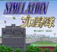スーパーファミコンソフト画像 シミュレーションプロ野球