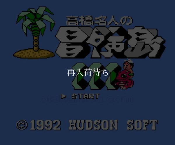 高橋名人の冒険島3 ファミコンソフト / 起動確認済み プレイ画面 / Adventure Island Famicom Game Gameplay Screenshot