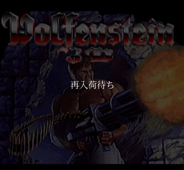 ウルフェンシュタイン3D スーパーファミコンソフト / 起動確認済み プレイ画面 / Wolfenstein 3D Super Famicom Game Gameplay Screenshot
