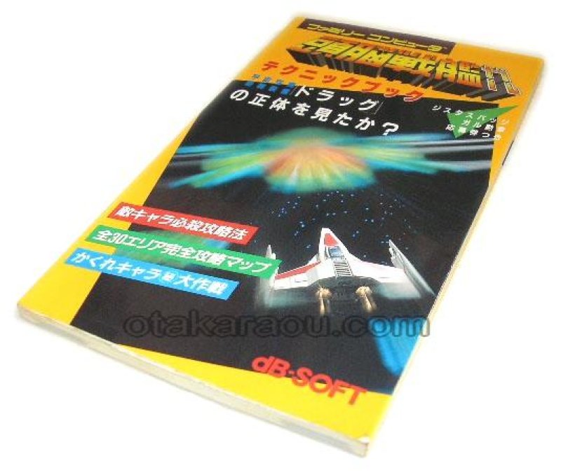 ファミコン攻略本『頭脳戦艦ガル テクニックブック』中古通販