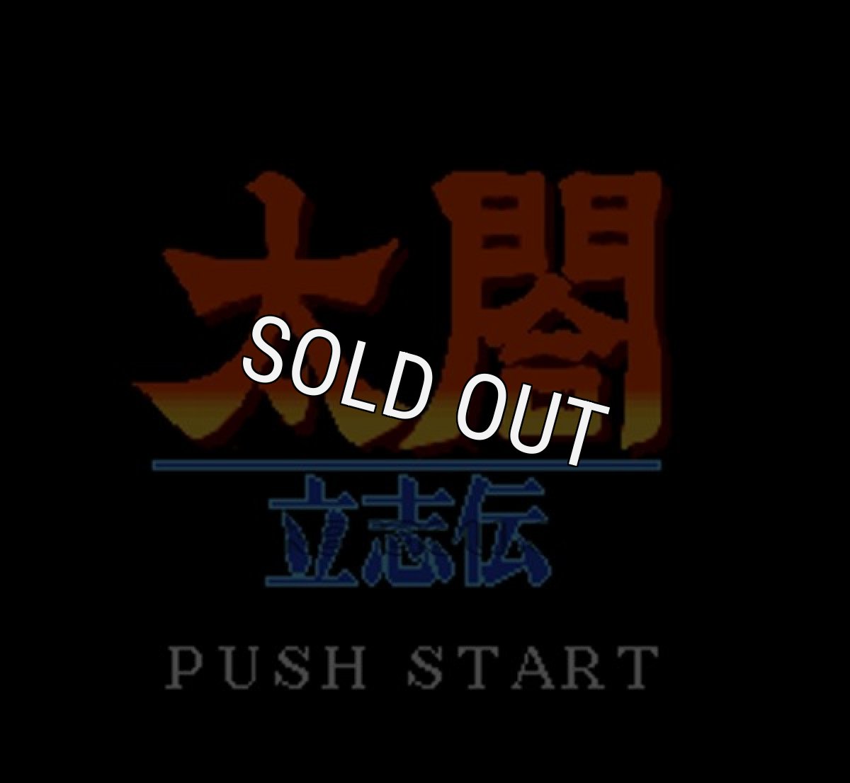 スーパーファミコンソフト 中古 太閤 立志伝