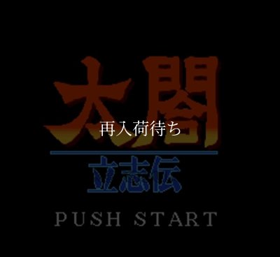 太閤 立志伝 スーパーファミコンソフト / 起動確認済み プレイ画面 / Taikou Risshiden Super Famicom Game Gameplay Screenshot