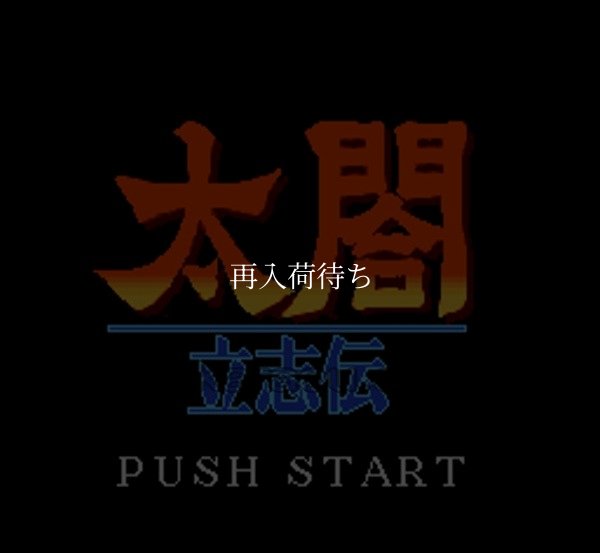 太閤 立志伝 スーパーファミコンソフト / 起動確認済み プレイ画面 / Taikou Risshiden Super Famicom Game Gameplay Screenshot