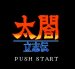太閤 立志伝 スーパーファミコンソフト / 起動確認済み プレイ画面 / Taikou Risshiden Super Famicom Game Gameplay Screenshot
