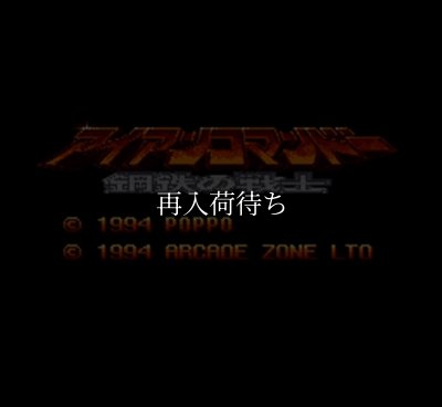 アイアンコマンドー 鋼鉄の戦士 スーパーファミコンソフト / 起動確認済み プレイ画面 / アイアンコマンドー 鋼鉄の戦士 Super Famicom Game Gameplay Screenshot