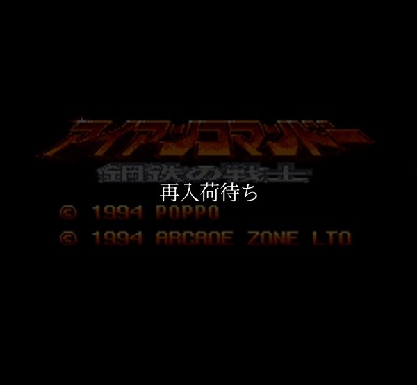 スーパーファミコンソフト アイアンコマンドー 鋼鉄の戦士