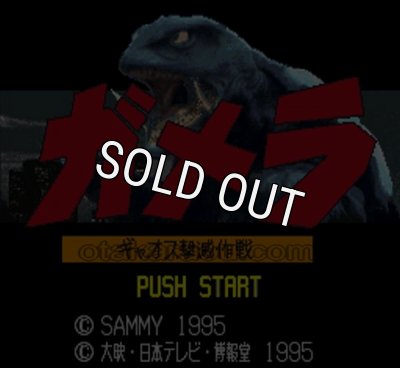 スーパーファミコンソフト ガメラ backend=imagemagick;version=1;