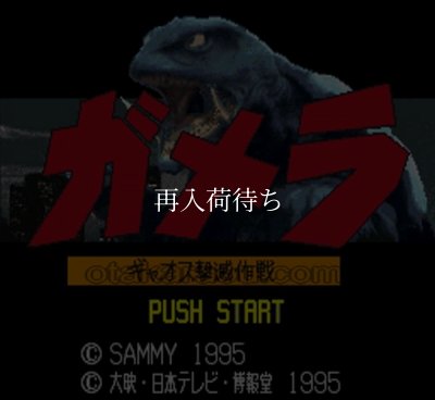 スーパーファミコン画像 ガメラ ギャオス撃滅作戦