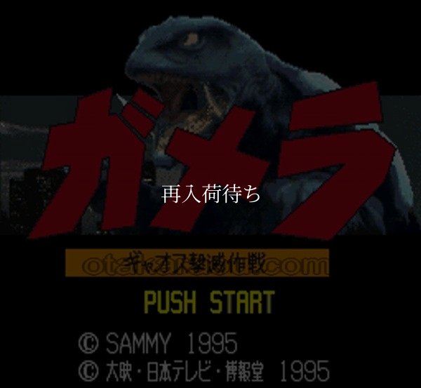 スーパーファミコン画像 ガメラ ギャオス撃滅作戦