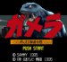 スーパーファミコン画像 ガメラ ギャオス撃滅作戦