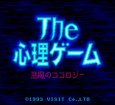 スーパーファミコンソフト画像 ザ・心理ゲーム 悪魔のココロジー