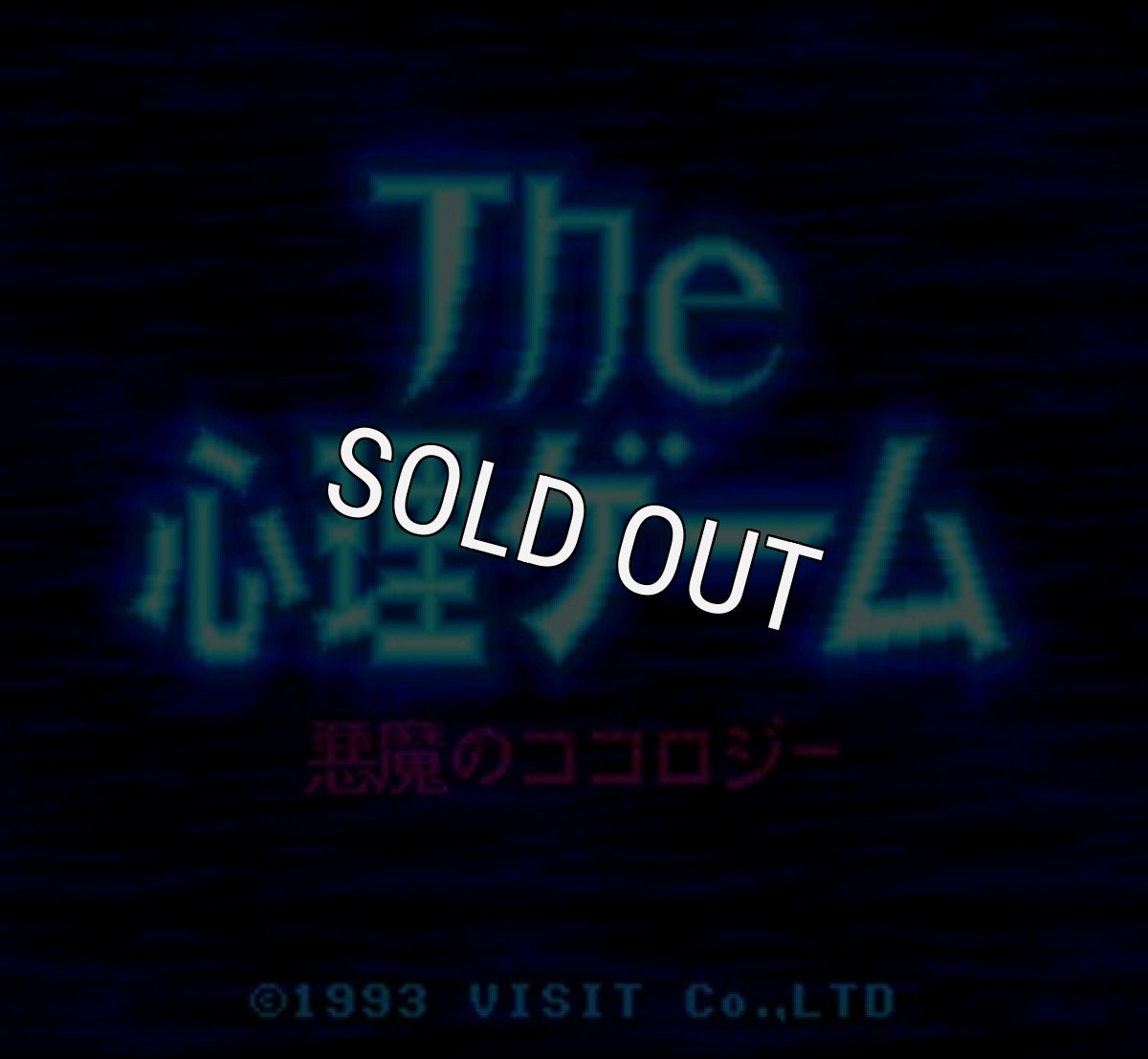 スーパーファミコンソフト画像 ザ・心理ゲーム 悪魔のココロジー
