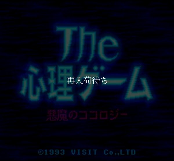 スーパーファミコンソフト画像 ザ・心理ゲーム 悪魔のココロジー